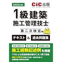 1級土木施工管理技士 第二次検定 テキスト＆過去問題集 2025年度版（令